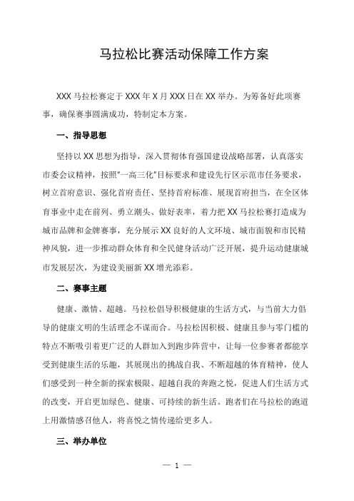 马拉松比赛活动保障工作方案