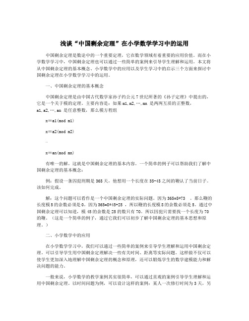 浅谈“中国剩余定理”在小学数学学习中的运用