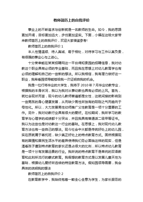 教师简历上的自我评价