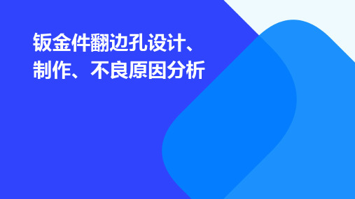 钣金件翻边孔设计、制作、不良原因分析