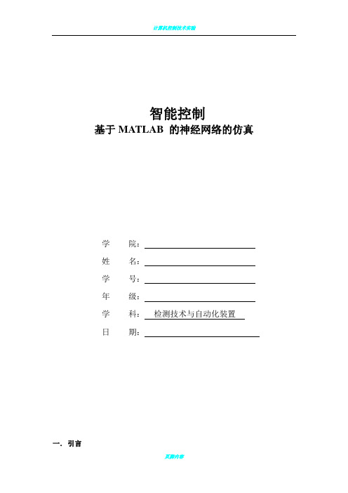 基于MATLAB 的神经网络的仿真