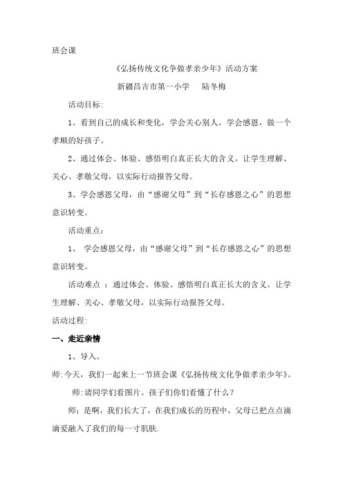 弘扬传统文化争做孝亲少年班会方案