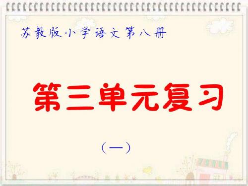 苏教版小学语文第八册第三单元复习PPT