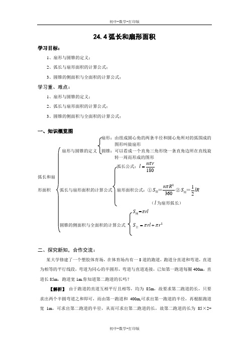 人教版-数学-九年级上册- 24.4弧长和扇形面积 学案