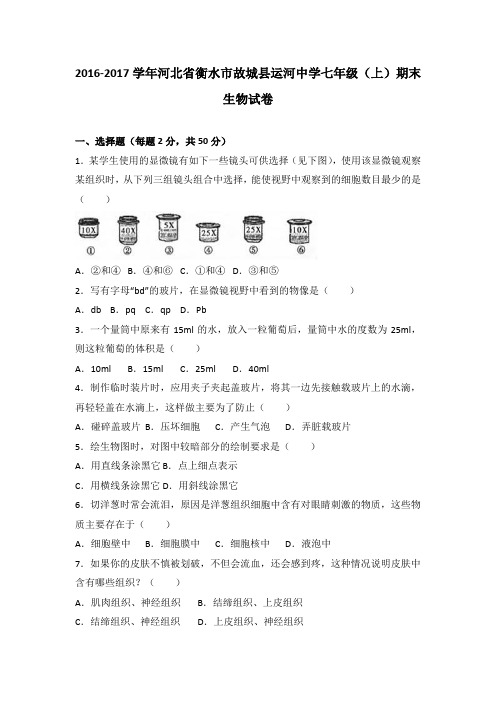 河北省衡水市故城县运河中学2016-2017学年七年级(上)期末生物试卷(解析版)