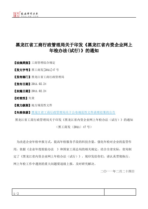 黑龙江省工商行政管理局关于印发《黑龙江省内资企业网上年检办法