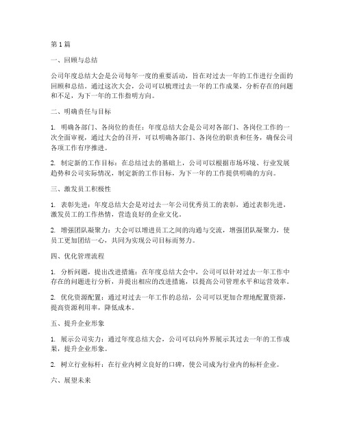 公司年度总结大会的目的(3篇)