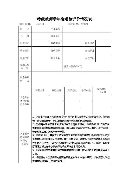 特级教师学年度考核评价情况表