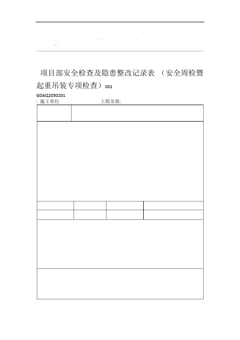 项目部安全检查及隐患整改记录表