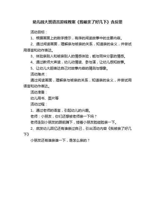 幼儿园大班语言游戏教案《我被亲了好几下》含反思