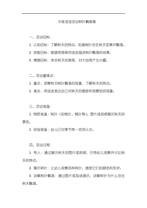 中班语言活动秋叶飘教案