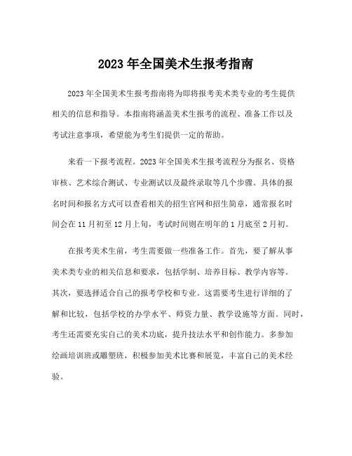 2023年全国美术生报考指南