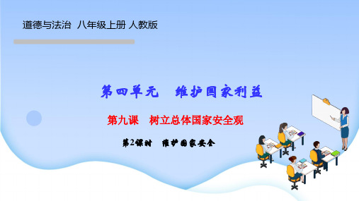 人教版八年级道德与法治上册作业课件 第九课 树立总体国家安全观 第二课时 维护国家安全