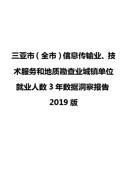 三亚市(全市)信息传输业、技术服务和地质勘查业城镇单位就业人数3年数据洞察报告2019版