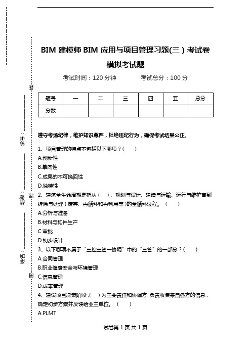 BIM建模师BIM应用与项目管理习题(三)考试卷模拟考试题.doc