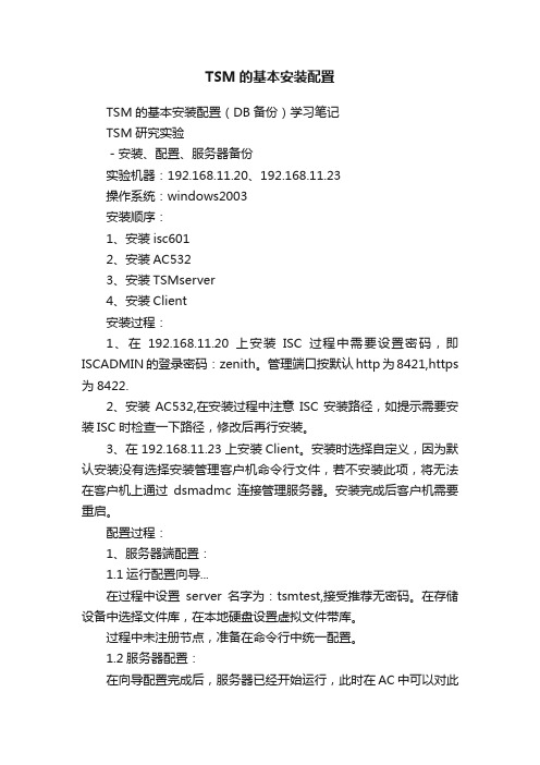 TSM的基本安装配置