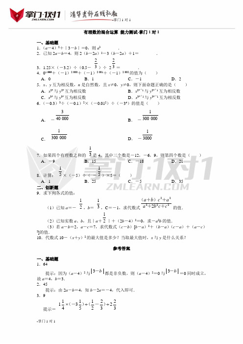 《有理数的混合运算》能力测试-掌门1对1