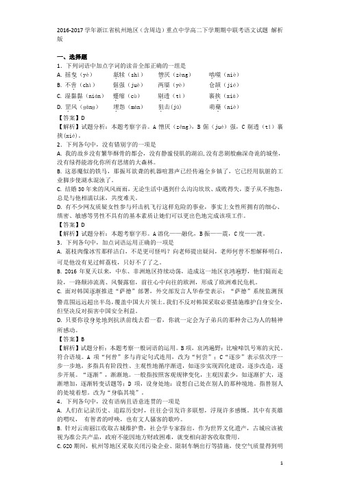 2016-2017学年浙江省杭州地区(含周边)重点中学高二下学期期中联考语文试题 解析版