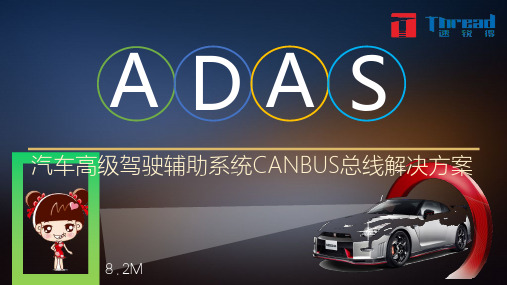 汽车ADAS高级驾驶辅助系统CANBUS总线解决方案