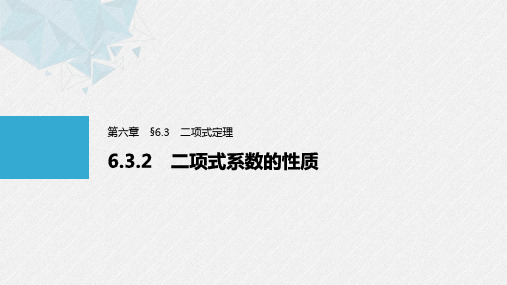 高中数学选择性必修三 6 3 2 二项式系数的性质