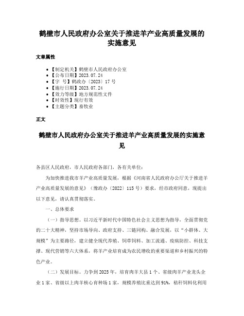 鹤壁市人民政府办公室关于推进羊产业高质量发展的实施意见