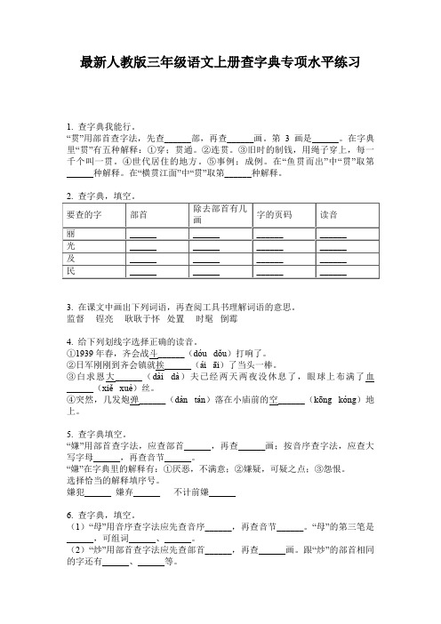 最新人教版三年级语文上册查字典专项水平练习