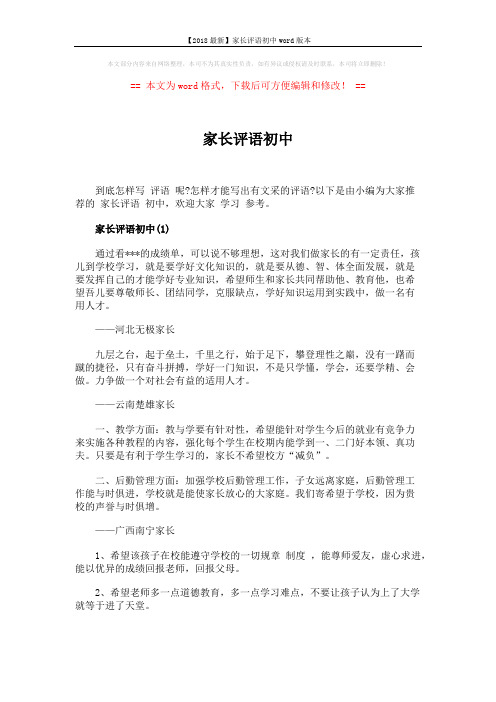 【2018最新】家长评语初中word版本 (3页)