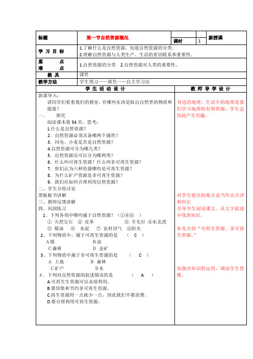 3.1自然资源概况教案(湘教版八年级上)