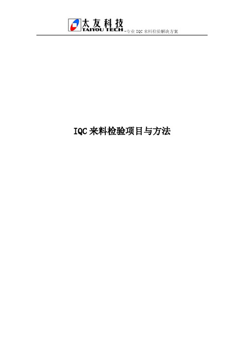 IQC来料检验项目与方法