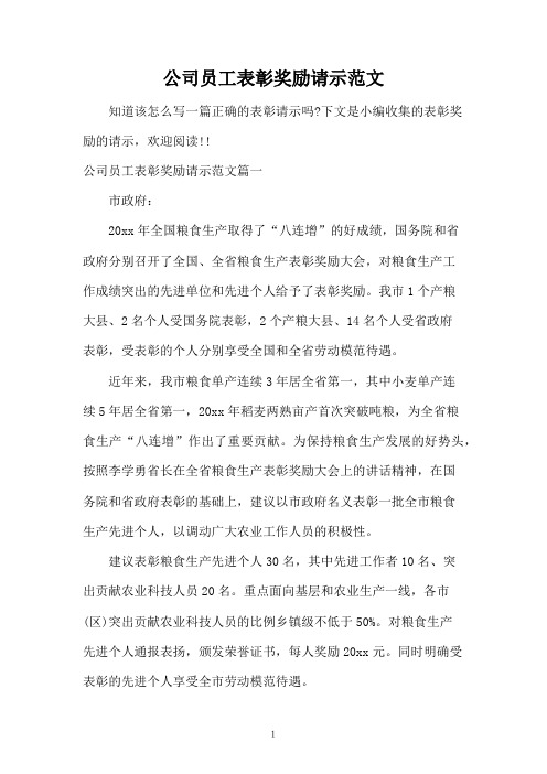 公司员工表彰奖励请示范文