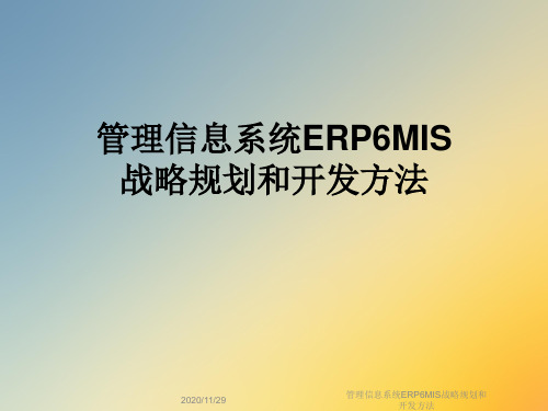 管理信息系统ERP6MIS战略规划和开发方法