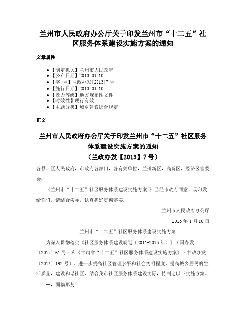 兰州市人民政府办公厅关于印发兰州市“十二五”社区服务体系建设实施方案的通知