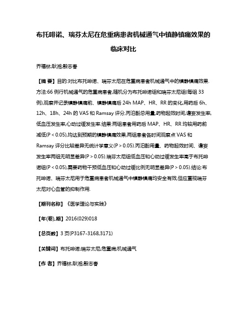 布托啡诺、瑞芬太尼在危重病患者机械通气中镇静镇痛效果的临床对比