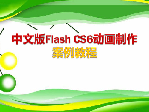 《Flash CS6动画制作案例教程》教学课件 001