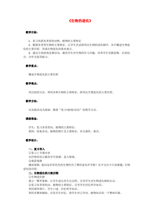 2014-2015学年八年级生物下册(北师大版)教案第21章第二节《生物的进化》2