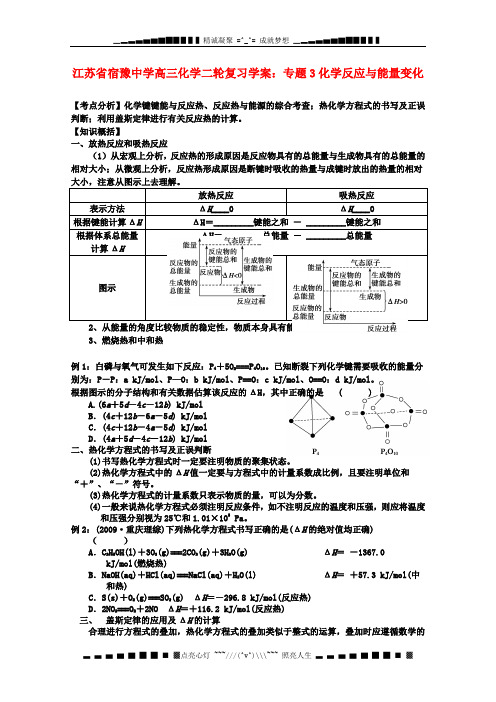 江苏省宿豫中学高三化学二轮复习 专题3化学反应与能量变化学案