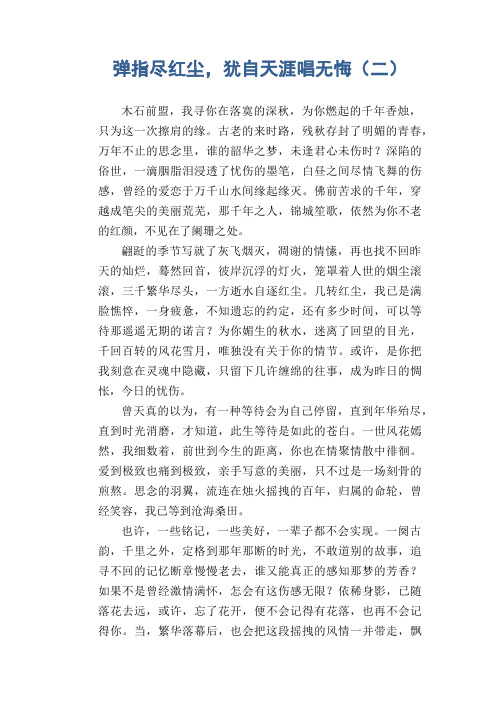 高三抒情优秀作文:弹指尽红尘,犹自天涯唱无悔(二)