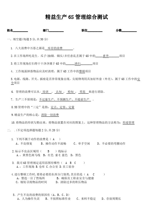 6S管理综合测试题正式版(含答案)