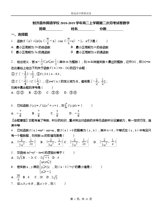 射洪县外国语学校2018-2019学年高二上学期第二次月考试卷数学