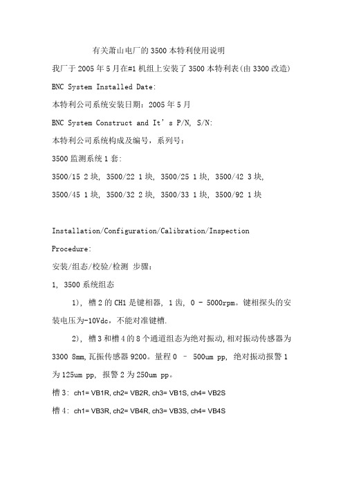 有关萧山电厂的3500本特利使用说明