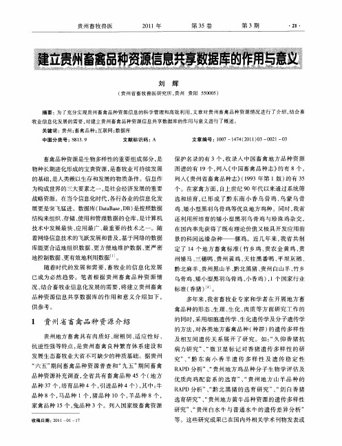 建立贵州畜禽品种资源信息共享数据库的作用与意义