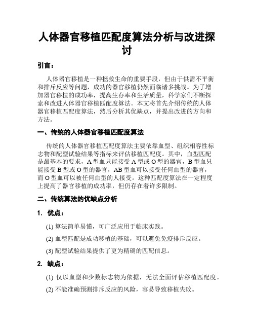 人体器官移植匹配度算法分析与改进探讨