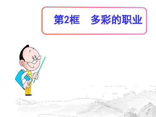 (名师整理)部编人教版道德与法治九年级下册第3单元第6课第2框《多彩的职业》精品课件