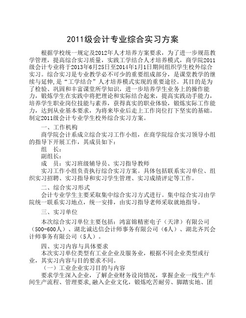 2012级会计(财务管理)专业综合实习方案