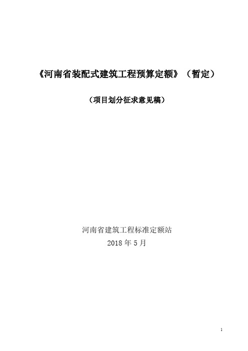 《河南省装配式建筑工程预算定额》(暂定)