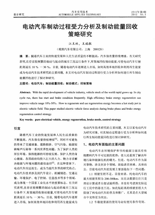 电动汽车制动过程受力分析及制动能量回收策略研究