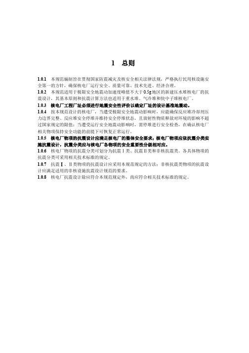 《核电厂抗震设计规范》(正文、附录和条文说明).pdf