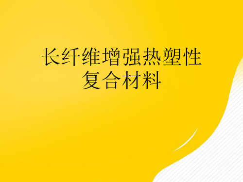 长纤维增强热塑性复合材料优秀PPT文档