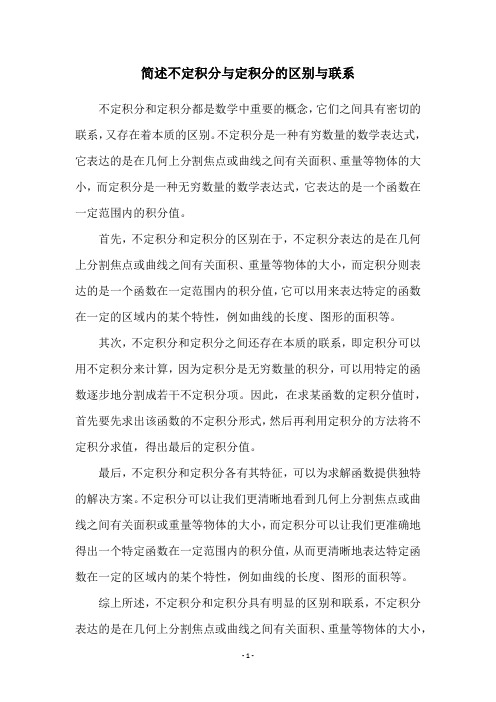 简述不定积分与定积分的区别与联系