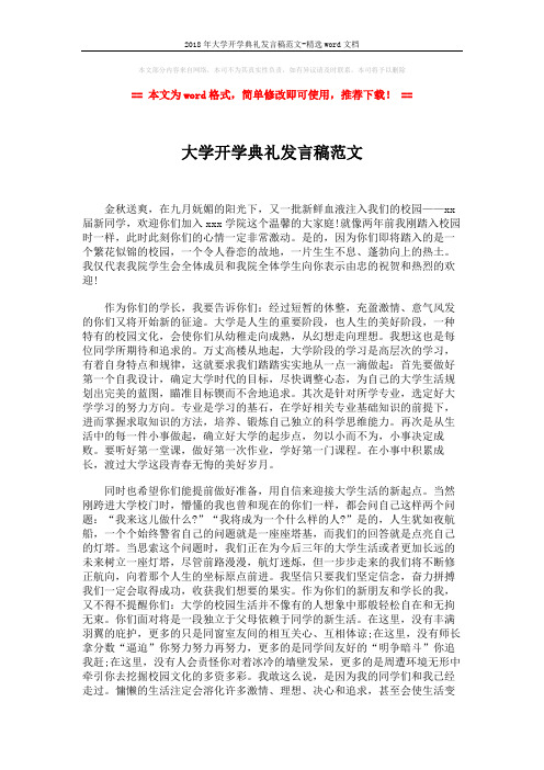 2018年大学开学典礼发言稿范文-精选word文档 (2页)